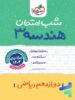 شب امتحان هندسه دوازدهم خیلی سبز