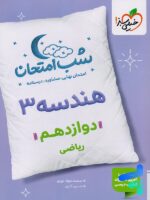 شب امتحان هندسه دوازدهم خیلی سبز