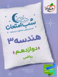 شب امتحان هندسه دوازدهم خیلی سبز