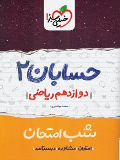 شب امتحان حسابان دوازدهم خیلی سبز