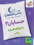 شب امتحان حسابان دوازدهم خیلی سبز
