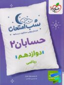 شب امتحان حسابان دوازدهم خیلی سبز