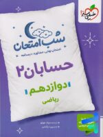 شب امتحان حسابان دوازدهم خیلی سبز