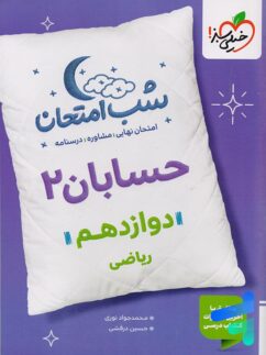 شب امتحان حسابان دوازدهم خیلی سبز