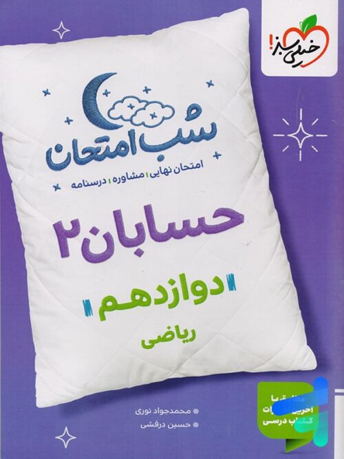 شب امتحان حسابان دوازدهم خیلی سبز