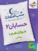 شب امتحان حسابان دوازدهم خیلی سبز