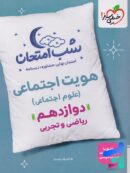 شب امتحان هویت اجتماعی دوازدهم خیلی سبز