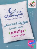 شب امتحان هویت اجتماعی دوازدهم خیلی سبز
