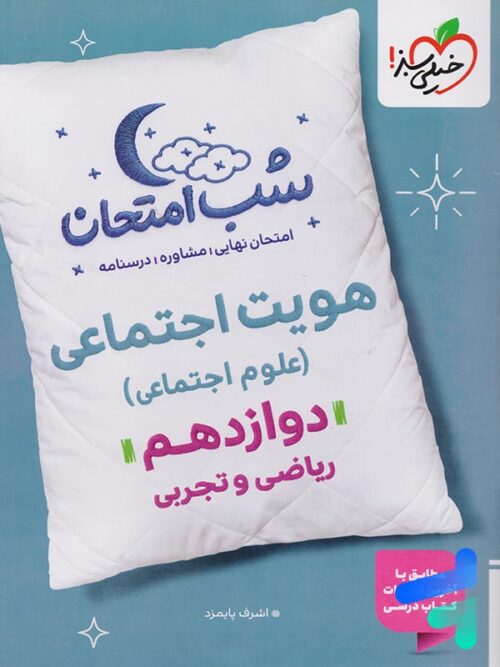 شب امتحان هویت اجتماعی دوازدهم خیلی سبز