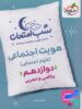 شب امتحان هویت اجتماعی دوازدهم خیلی سبز