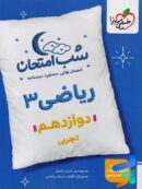 شب امتحان ریاضی دوازدهم تجربی خیلی سبز