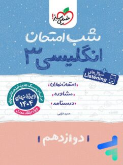 شب امتحان زبان انگلیسی دوازدهم خیلی سبز