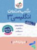 شب امتحان زبان انگلیسی دوازدهم خیلی سبز