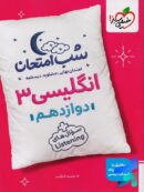 شب امتحان زبان انگلیسی دوازدهم خیلی سبز
