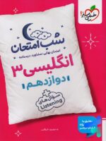 شب امتحان زبان انگلیسی دوازدهم خیلی سبز