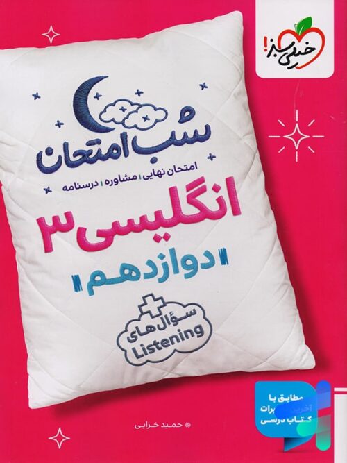 شب امتحان زبان انگلیسی دوازدهم خیلی سبز