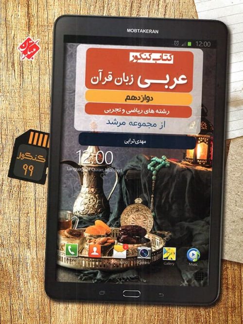 عربی دوازدهم مرشد مبتکران