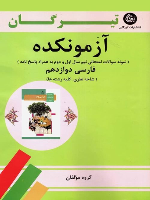 آزمونکده فارسی دوازدهم تیرگان
