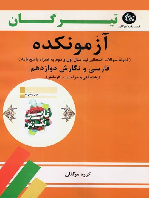 آزمونکده فارسی و نگارش دوازدهم تیرگان