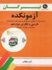 آزمونکده فارسی و نگارش دوازدهم تیرگان