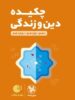 چکیده ی دین و زندگی کنکور لقمه مهروماه