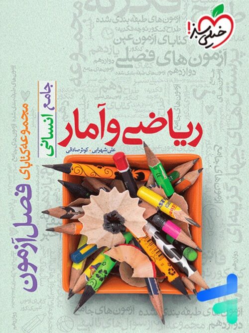 فصل آزمون ریاضی و آمار انسانی خیلی سبز
