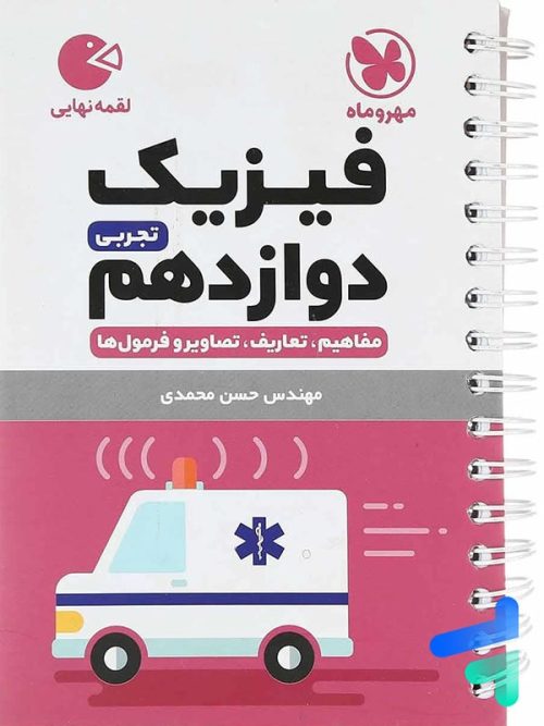 فیزیک دوازدهم رشته تجربی لقمه مهروماه