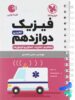 فیزیک دوازدهم رشته تجربی لقمه مهروماه
