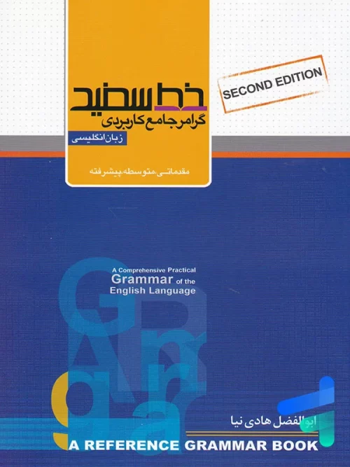 گرامر جامع کاربردی زبان انگلیسی خط سفید