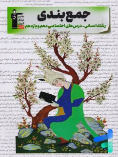 جمع بندی دروس اختصاصی پایه انسانی قلم چی