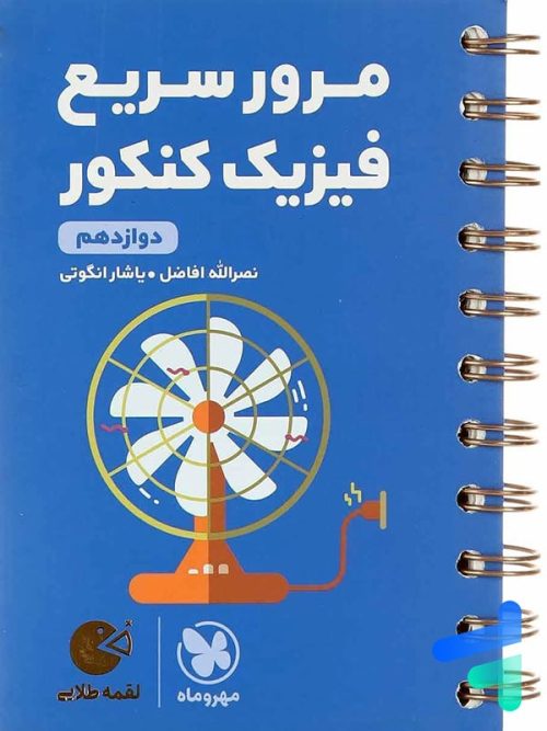 مرور سریع فیزیک کنکور دوازدهم لقمه مهروماه