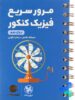 مرور سریع فیزیک کنکور دوازدهم لقمه مهروماه