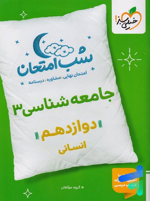 شب امتحان جامعه شناسی دوازدهم خیلی سبز