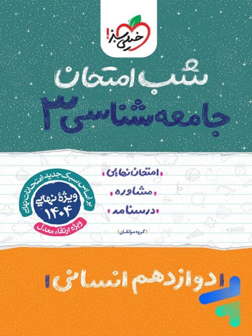 شب امتحان جامعه شناسی دوازدهم خیلی سبز