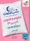 شب امتحان علوم و فنون ادبی دوازدهم خیلی سبز