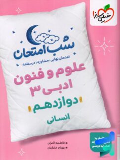 شب امتحان علوم و فنون ادبی دوازدهم خیلی سبز