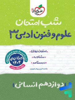 شب امتحان علوم و فنون ادبی دوازدهم خیلی سبز