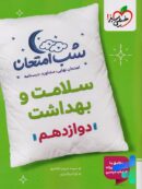 شب امتحان سلامت و بهداشت دوازدهم خیلی سبز