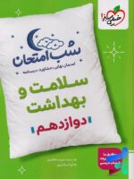 شب امتحان سلامت و بهداشت دوازدهم خیلی سبز