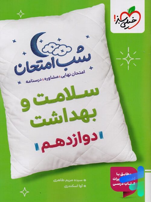 شب امتحان سلامت و بهداشت دوازدهم خیلی سبز