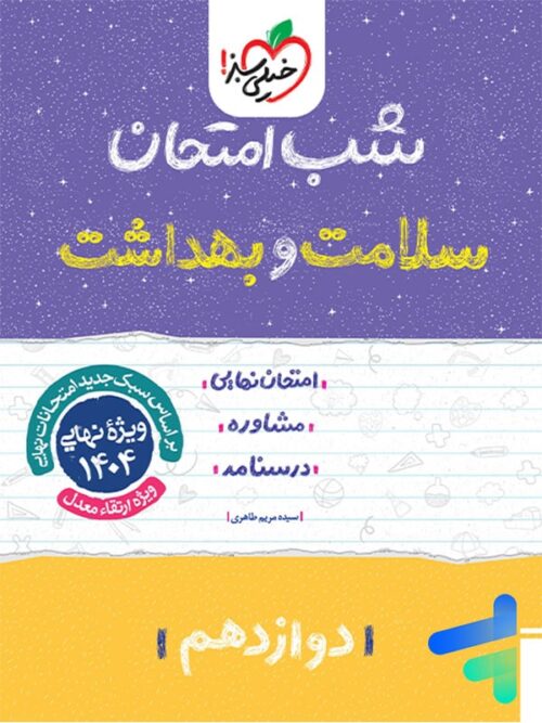 شب امتحان سلامت و بهداشت دوازدهم خیلی سبز