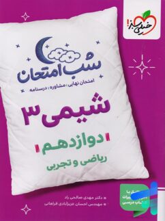 شب امتحان شیمی دوازدهم خیلی سبز