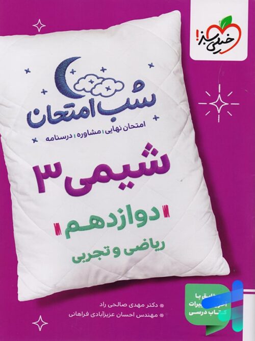 شب امتحان شیمی دوازدهم خیلی سبز