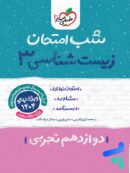 شب امتحان زیست شناسی دوازدهم خیلی سبز