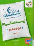 شب امتحان زیست شناسی دوازدهم خیلی سبز