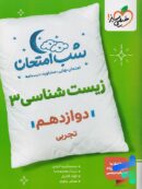 شب امتحان زیست شناسی دوازدهم خیلی سبز