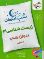 شب امتحان زیست شناسی دوازدهم خیلی سبز