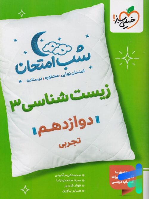 شب امتحان زیست شناسی دوازدهم خیلی سبز