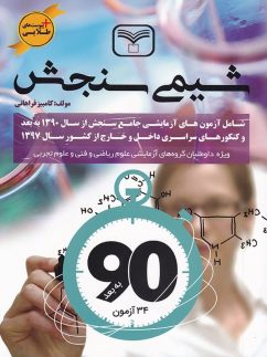 شیمی جامع کنکور سازمان سنجش
