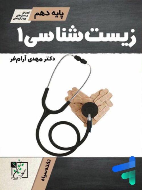 آموزش و تست زیست شناسی دهم تخته سیاه